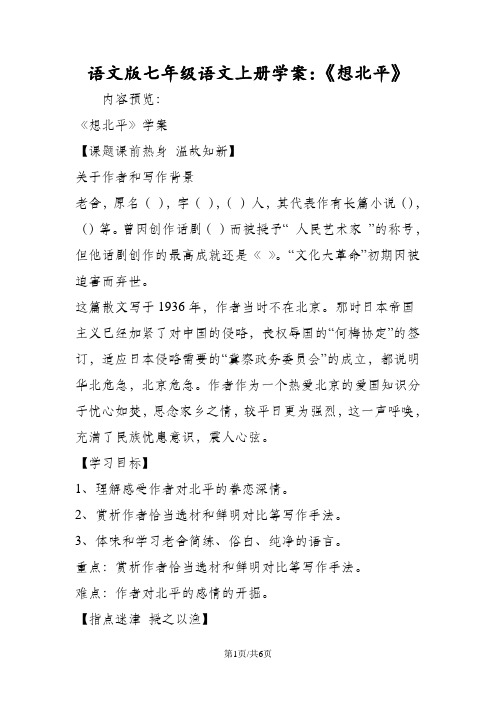 语文版七年级语文上册学案：《想北平》