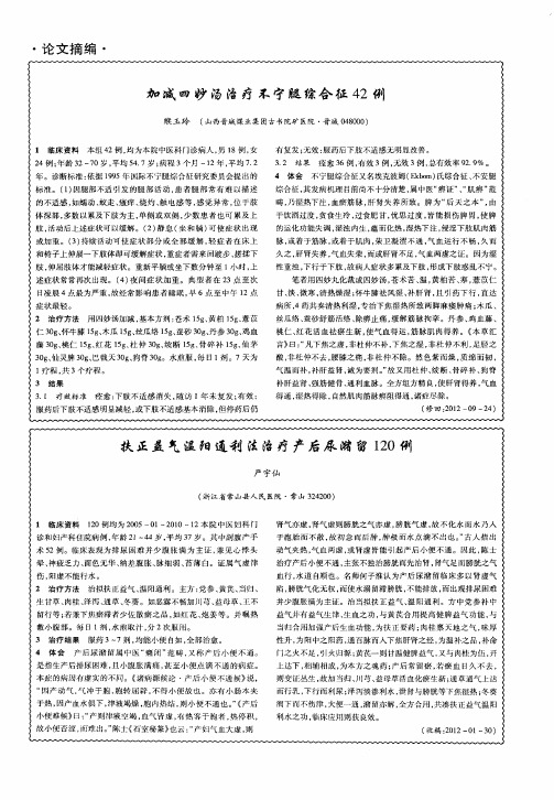 加减四妙汤治疗不宁腿综合征42例