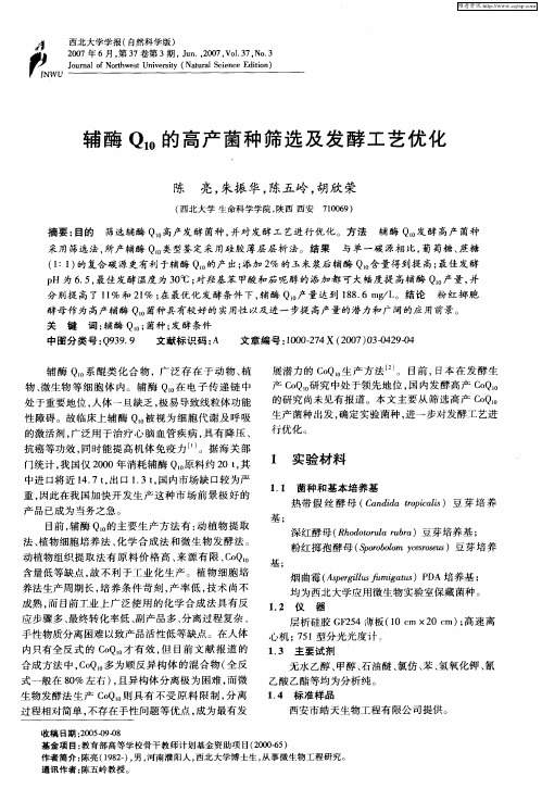 辅酶Q10的高产菌种筛选及发酵工艺优化