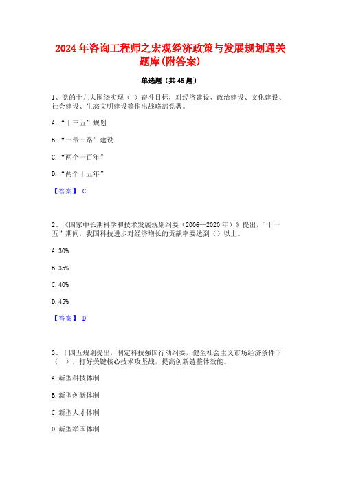 2024年咨询工程师之宏观经济政策与发展规划通关题库(附答案)