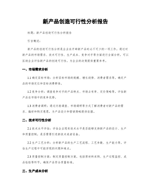 新产品制造可行性分析报告