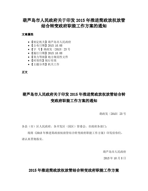 葫芦岛市人民政府关于印发2015年推进简政放权放管结合转变政府职能工作方案的通知