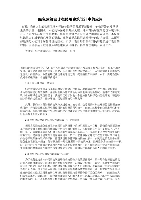 绿色建筑设计在民用建筑设计中的应用