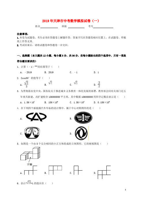 天津市滨海新区大港油田2019年中考数学模拟试卷(一)(含解析)