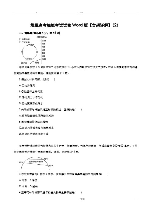 地理高考模拟考试试卷含超详解