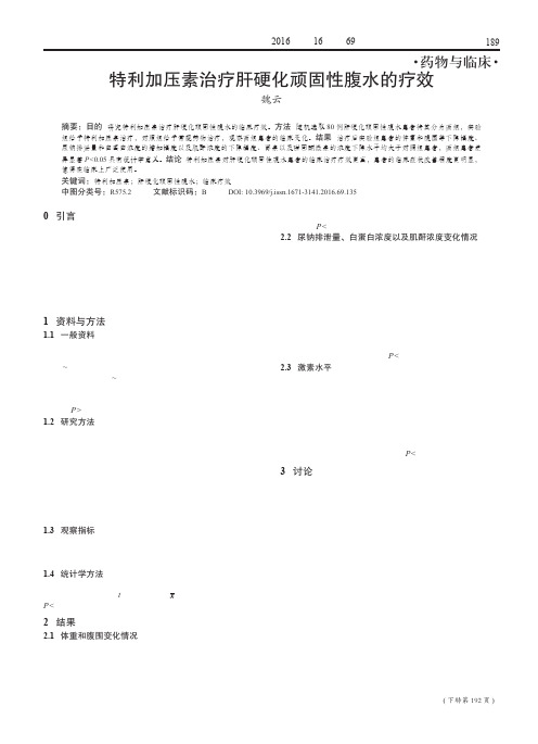 特利加压素治疗肝硬化顽固性腹水的疗效