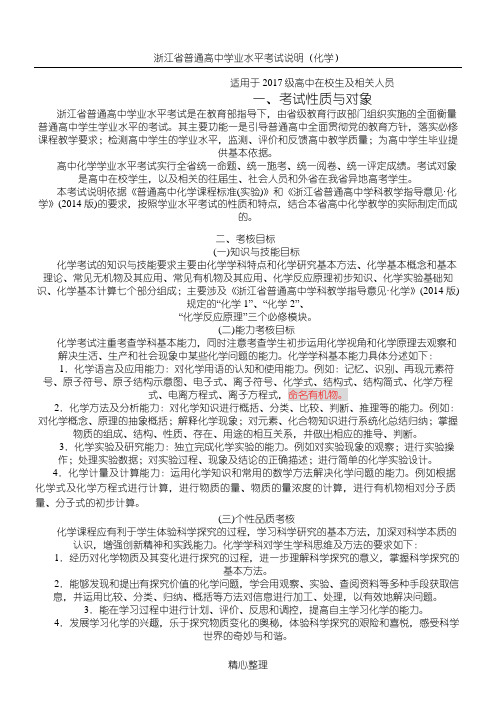 浙江省普通高中学业水平考试说明(化学)