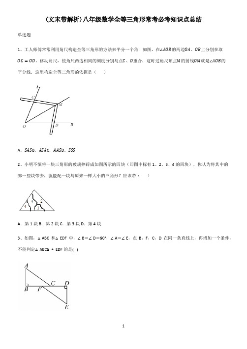 (文末带解析)八年级数学全等三角形常考必考知识点总结