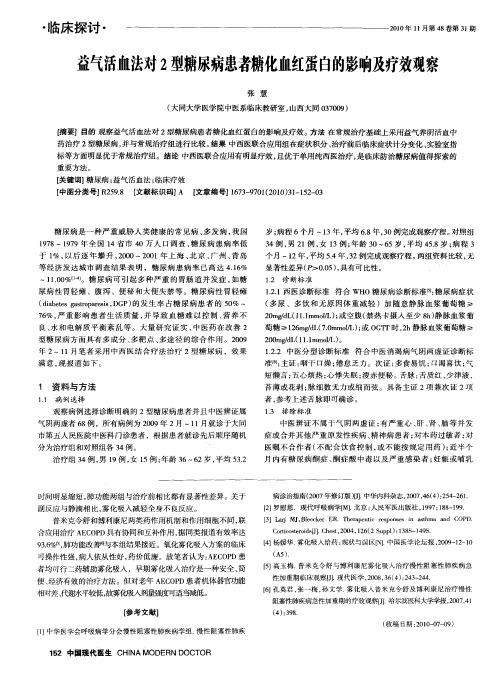 益气活血法对2型糖尿病患者糖化血红蛋白的影响及疗效观察