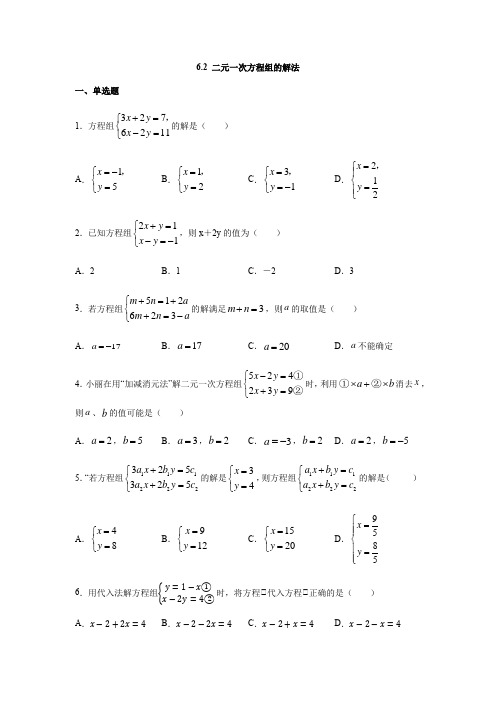 冀教版七年级数学下册 6.2 二元一次方程组的解法 同步练习(含答案)