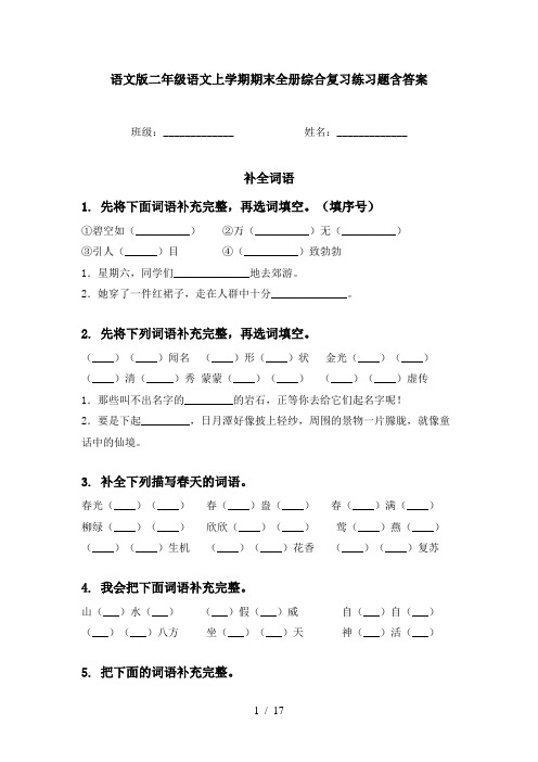 语文版二年级语文上学期期末全册综合复习练习题含答案