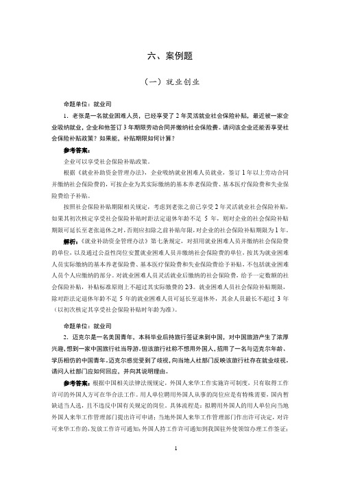 6、湖南省人社系统窗口单位业务技能练兵比武题库-案例题