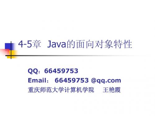 第04,5章-Java的面向对象特性