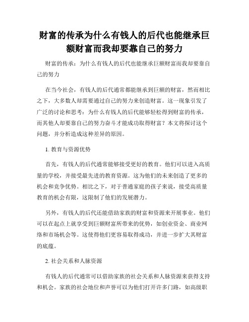 财富的传承为什么有钱人的后代也能继承巨额财富而我却要靠自己的努力