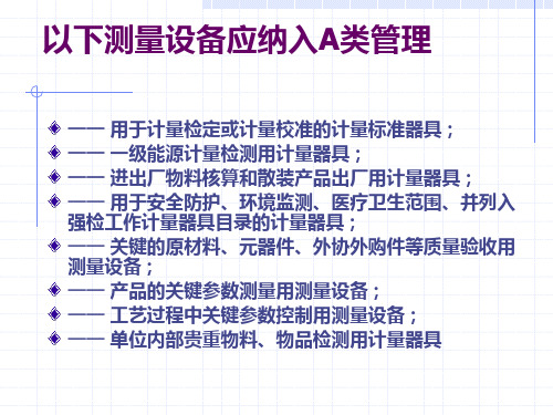 测量设备的ABC分类及标识管理附录