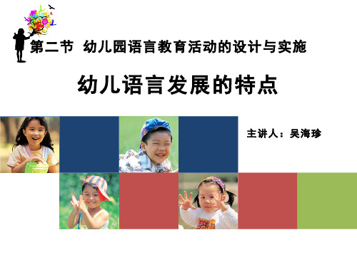 幼儿园教育活动的设计与实施-课题一：幼儿语言发展的特点