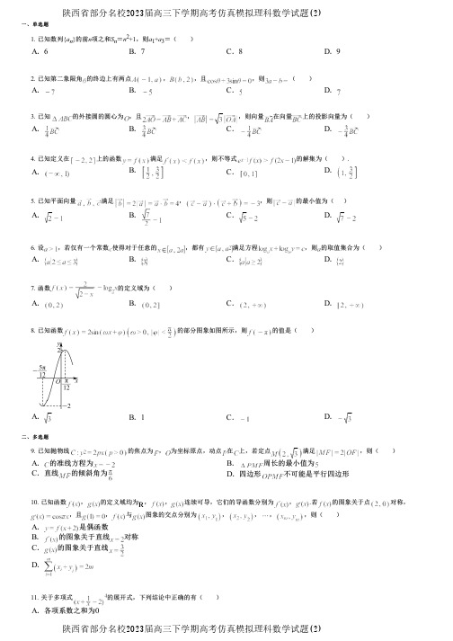 陕西省部分名校2023届高三下学期高考仿真模拟理科数学试题(2)