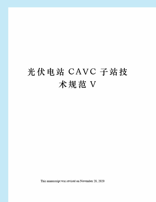 光伏电站CAVC子站技术规范V