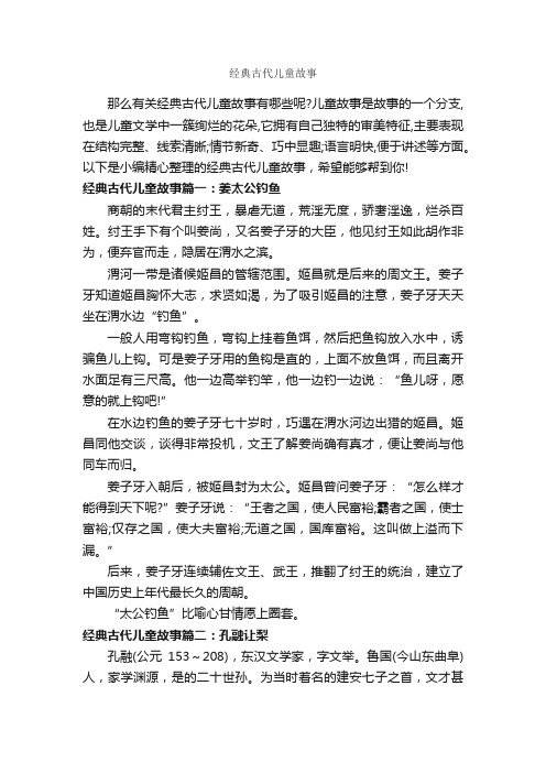 经典古代儿童故事_儿童故事