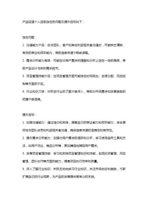 产品经理个人目前存在的问题及提升目标