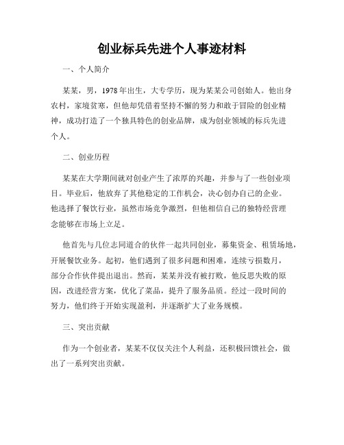 创业标兵先进个人事迹材料