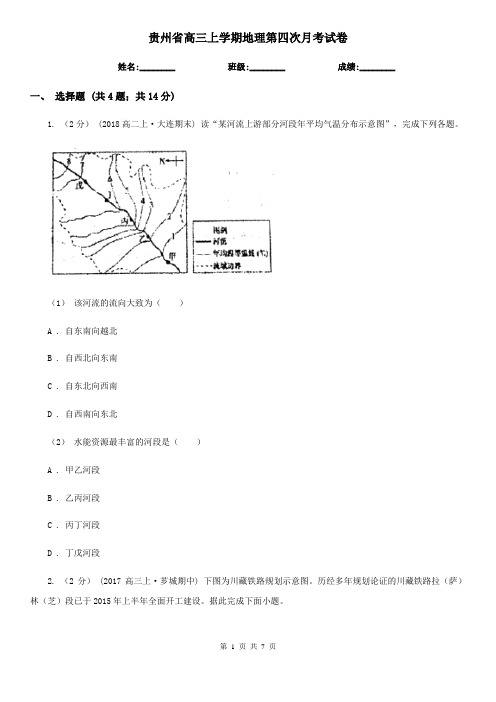 贵州省高三上学期地理第四次月考试卷