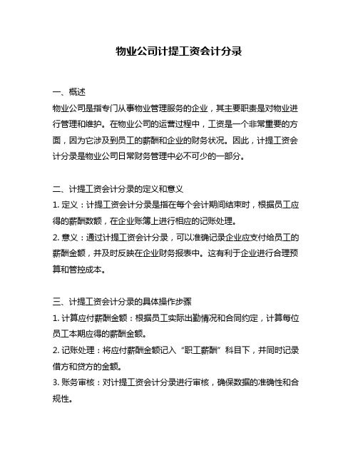 物业公司计提工资会计分录