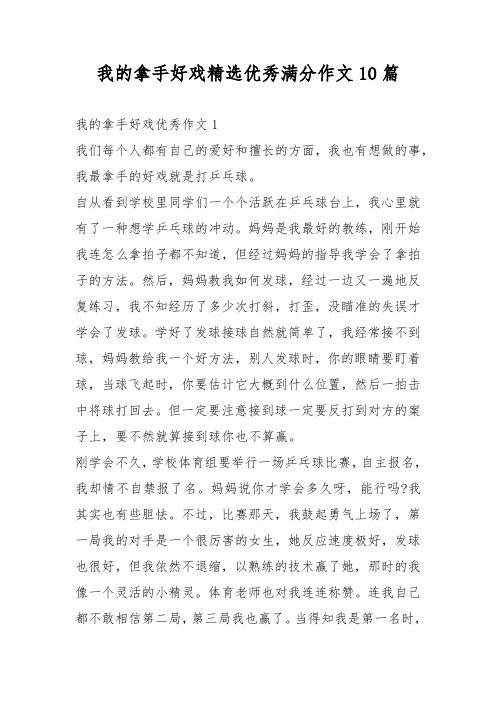 我的拿手好戏精选优秀满分作文10篇