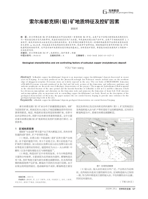 索尔库都克铜(钼)矿地质特征及控矿因素