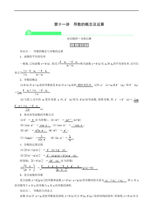 高考数学一轮复习第2章函数导数及其应用第10一讲导数的概念及运算