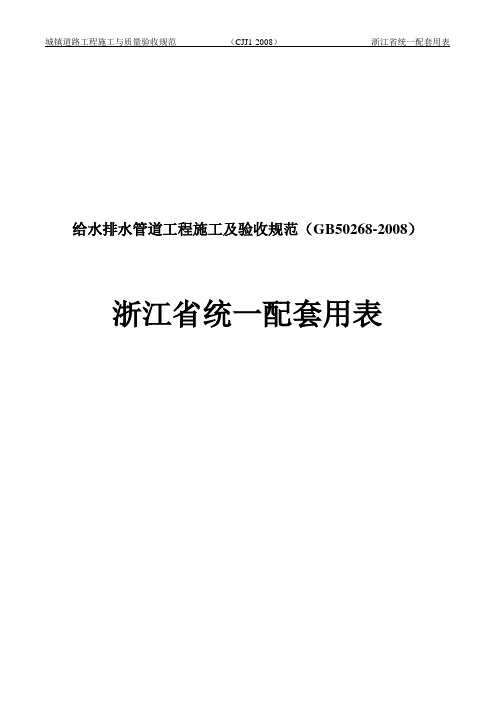 浙江省市政统一用表给水排水管道工程GB268-2008