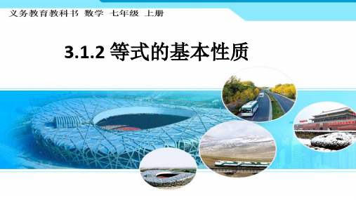 部审初中数学七年级上《用等式的性质解方程》刘莎莎PPT课件 一等奖新名师优质公开课获奖比赛新课标