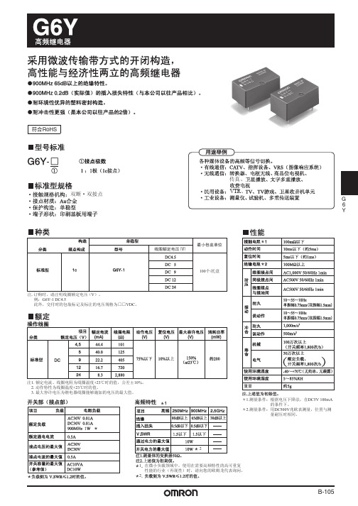 欧姆龙 G6Y高频继电器 说明书