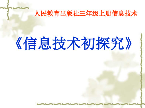 人教版三年级上册信息技术《信息技术初探究》PPT课件