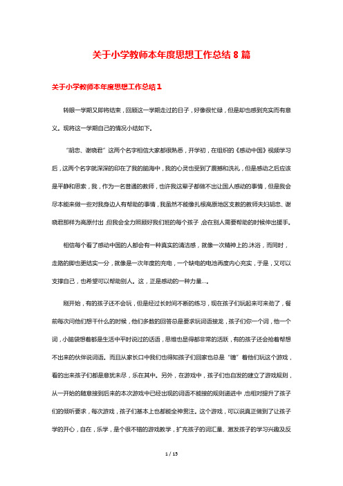 关于小学教师本年度思想工作总结8篇