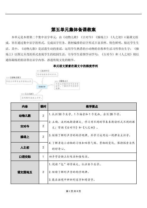 统编语文一年级下册识字5 动物儿歌集体备课教案