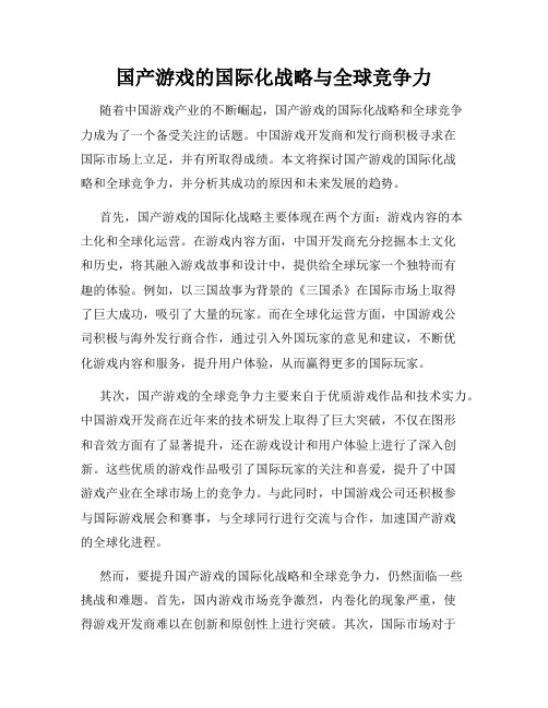 国产游戏的国际化战略与全球竞争力