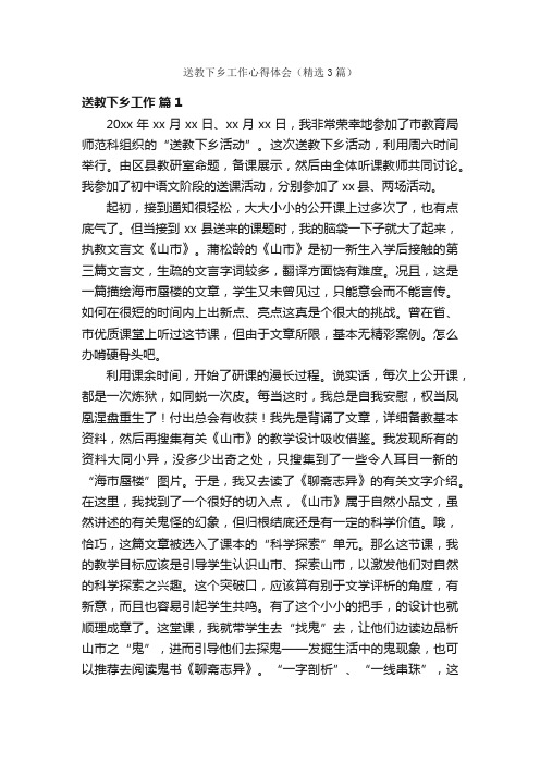 送教下乡工作心得体会（精选3篇）