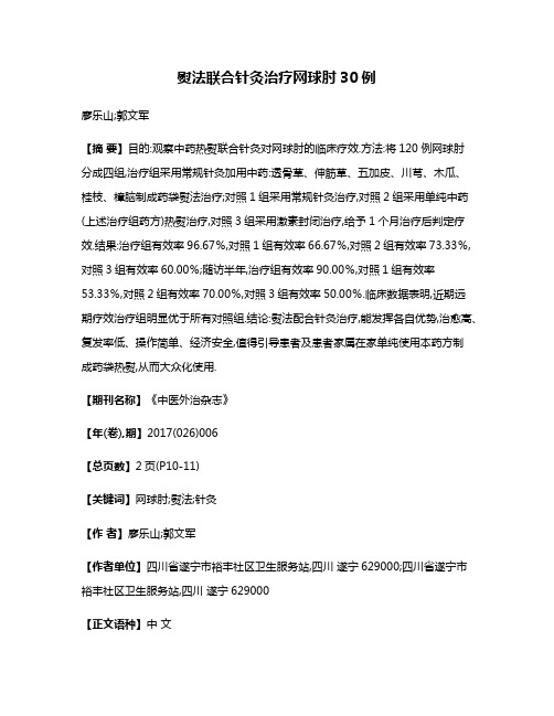 熨法联合针灸治疗网球肘30例