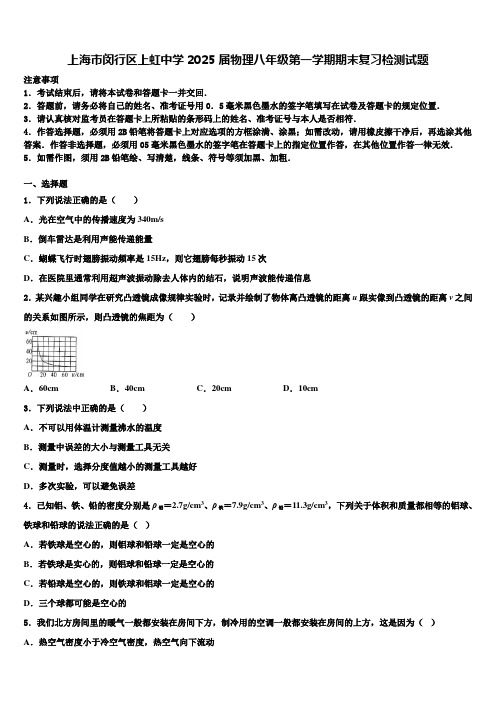 上海市闵行区上虹中学2025届物理八年级第一学期期末复习检测试题含解析