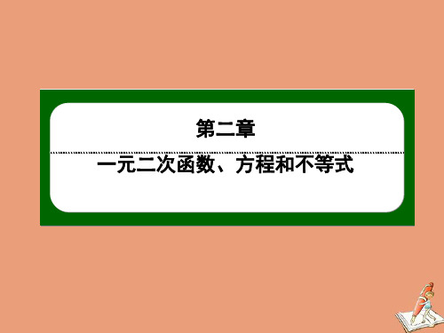 高中数学   第二章  一元二次函数方程和不等式  课件   新人教A版必修第一册