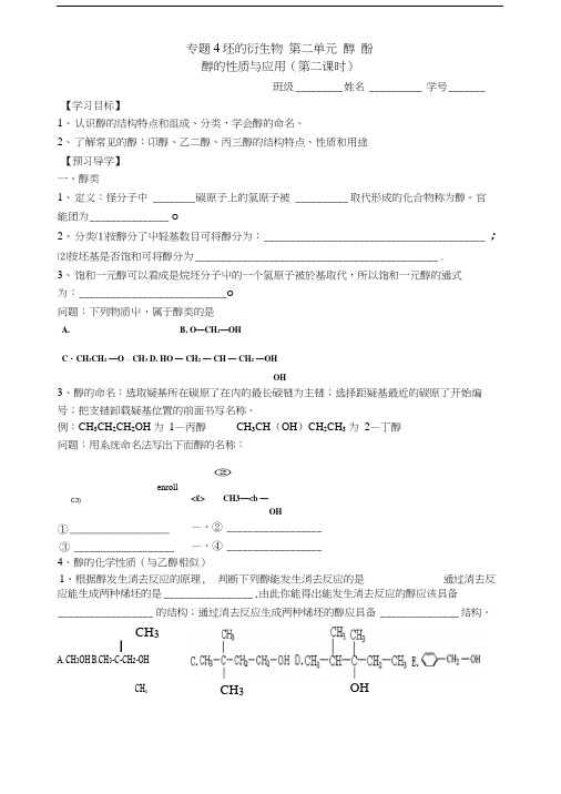 专题4烃的衍生物第二单元醇酚(第2课时).docx