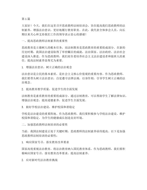 思政教师法制培训发言稿(3篇)