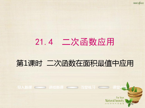 九年级数学上册21.4二次函数在面积最值问题中的应用第一课时全国公开课一等奖百校联赛微课赛课特等奖P