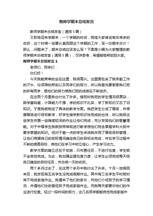 教师学期末总结发言（通用5篇）