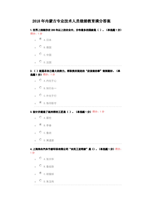 2018年内蒙古专业技术人员继续教育满分答案