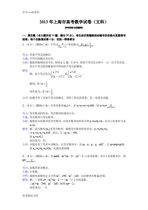 2013年上海市高考数学试卷(文科)答案与解析备课讲稿