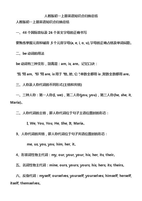 人教版初一上册英语知识点归纳总结