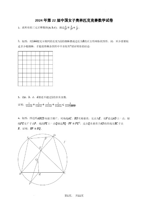 2024年第22届中国女子奥林匹克竞赛数学试卷