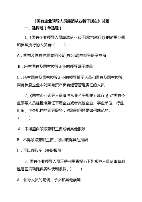 《国有企业领导人员廉洁从业若干规定》